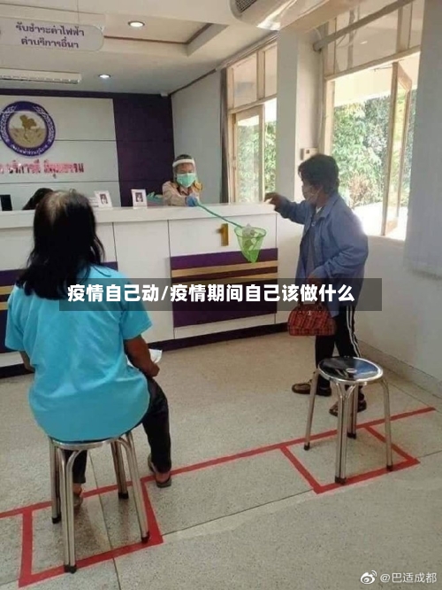 疫情自己动/疫情期间自己该做什么-第2张图片