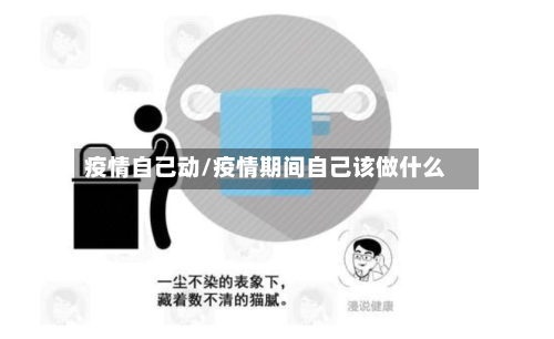 疫情自己动/疫情期间自己该做什么