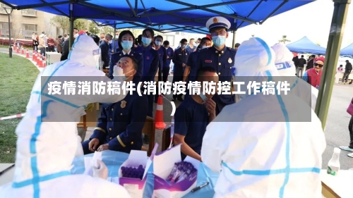 疫情消防稿件(消防疫情防控工作稿件)
