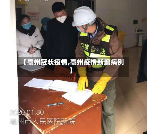 【亳州冠状疫情,亳州疫情新增病例】-第2张图片