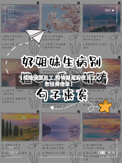 【疫情安慰员工,疫情期间安抚员工心态经典语录】