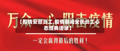【疫情安慰员工,疫情期间安抚员工心态经典语录】-第2张图片