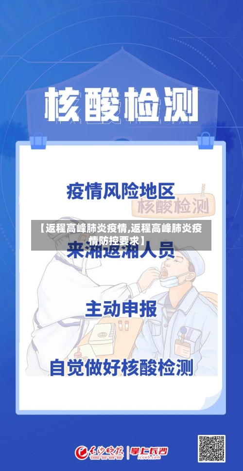 【返程高峰肺炎疫情,返程高峰肺炎疫情防控要求】-第3张图片