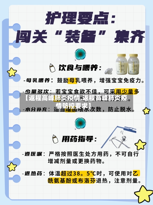 【返程高峰肺炎疫情,返程高峰肺炎疫情防控要求】-第2张图片