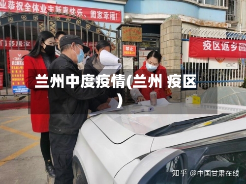 兰州中度疫情(兰州 疫区)-第3张图片