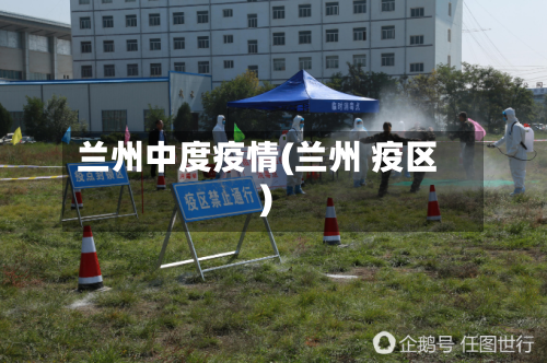 兰州中度疫情(兰州 疫区)