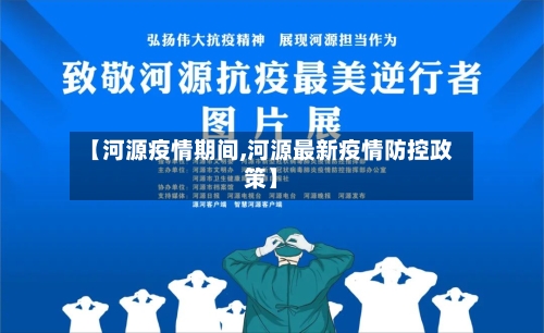 【河源疫情期间,河源最新疫情防控政策】