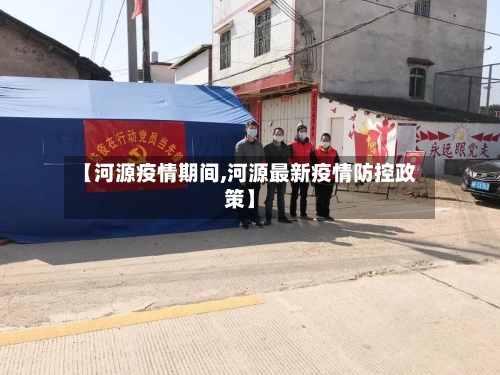 【河源疫情期间,河源最新疫情防控政策】-第3张图片