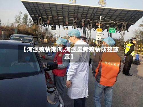 【河源疫情期间,河源最新疫情防控政策】-第2张图片