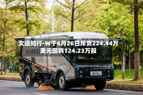 文远知行-W于6月26日斥资224.44万美元回购124.23万股