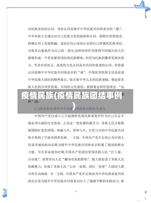 疫情民族(疫情民族团结事例)