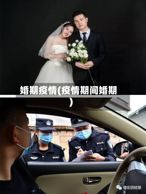 婚期疫情(疫情期间婚期)