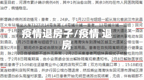 疫情退房子/疫情 退房-第2张图片