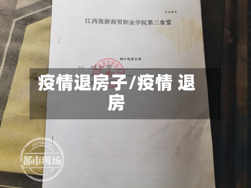 疫情退房子/疫情 退房
