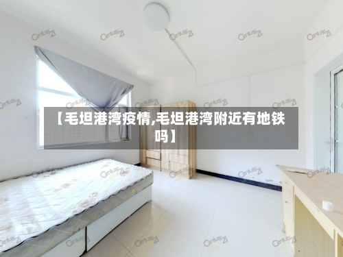 【毛坦港湾疫情,毛坦港湾附近有地铁吗】