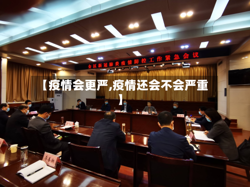 【疫情会更严,疫情还会不会严重】