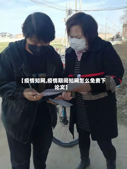 【疫情知网,疫情期间知网怎么免费下论文】-第2张图片