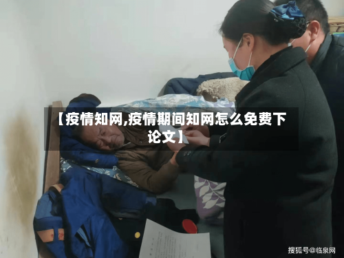 【疫情知网,疫情期间知网怎么免费下论文】