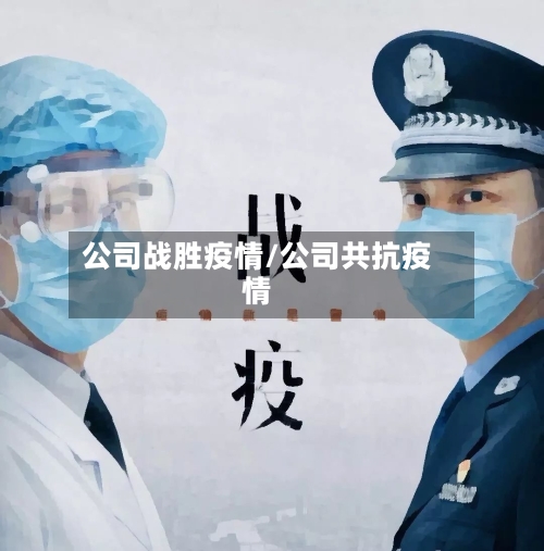 公司战胜疫情/公司共抗疫情