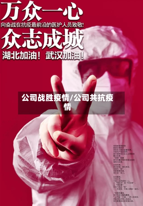 公司战胜疫情/公司共抗疫情-第2张图片