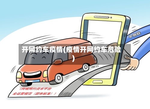 开网约车疫情(疫情开网约车危险)