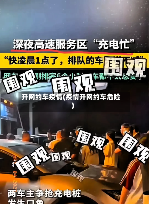 开网约车疫情(疫情开网约车危险)-第2张图片