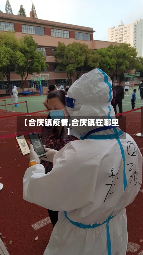 【合庆镇疫情,合庆镇在哪里】-第2张图片