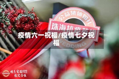 疫情六一祝福/疫情七夕祝福-第3张图片