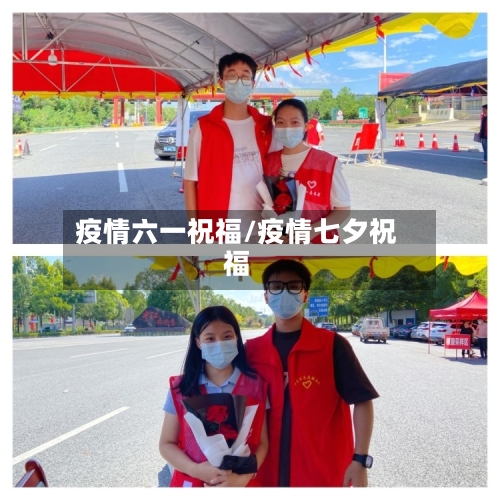 疫情六一祝福/疫情七夕祝福