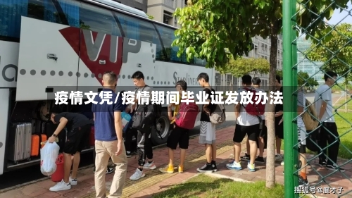 疫情文凭/疫情期间毕业证发放办法-第3张图片