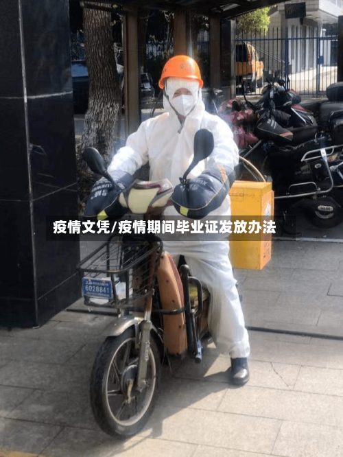疫情文凭/疫情期间毕业证发放办法-第2张图片