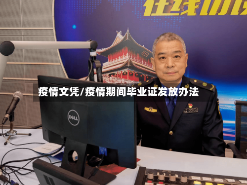 疫情文凭/疫情期间毕业证发放办法