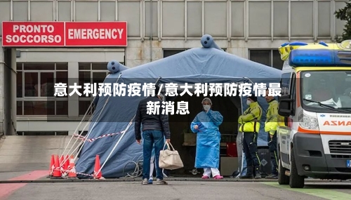 意大利预防疫情/意大利预防疫情最新消息-第3张图片