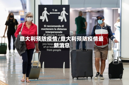 意大利预防疫情/意大利预防疫情最新消息-第2张图片