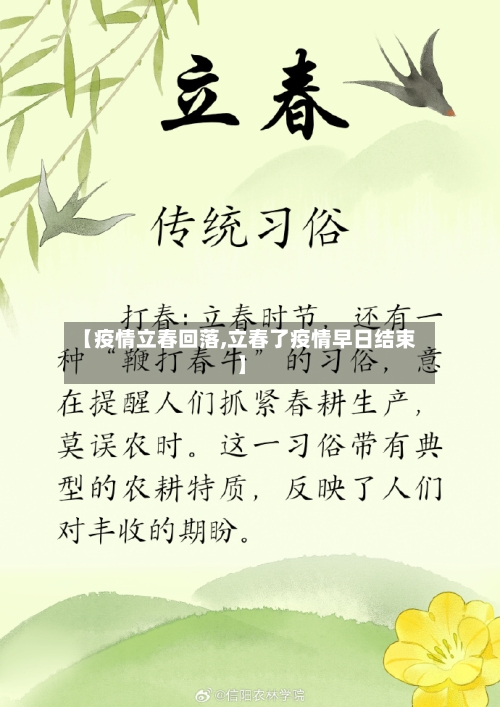 【疫情立春回落,立春了疫情早日结束】-第2张图片