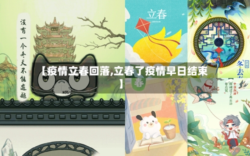 【疫情立春回落,立春了疫情早日结束】-第3张图片