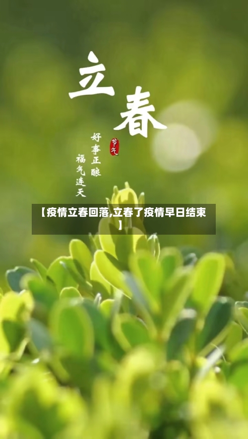 【疫情立春回落,立春了疫情早日结束】