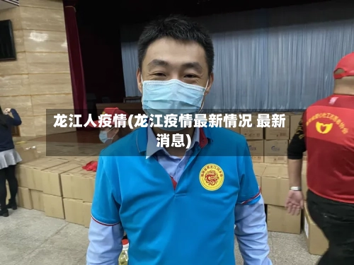 龙江人疫情(龙江疫情最新情况 最新消息)