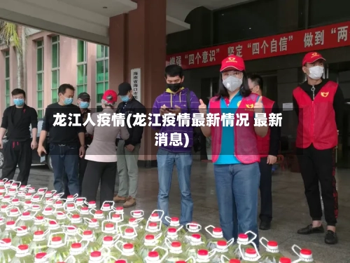 龙江人疫情(龙江疫情最新情况 最新消息)-第2张图片
