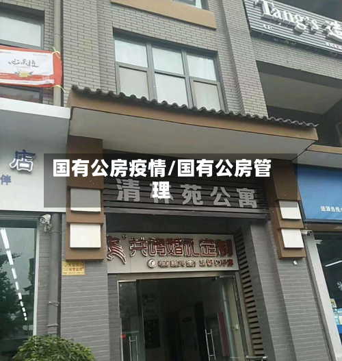 国有公房疫情/国有公房管理-第3张图片