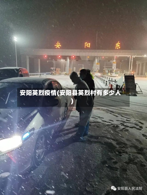 安阳英烈疫情(安阳县英烈村有多少人)