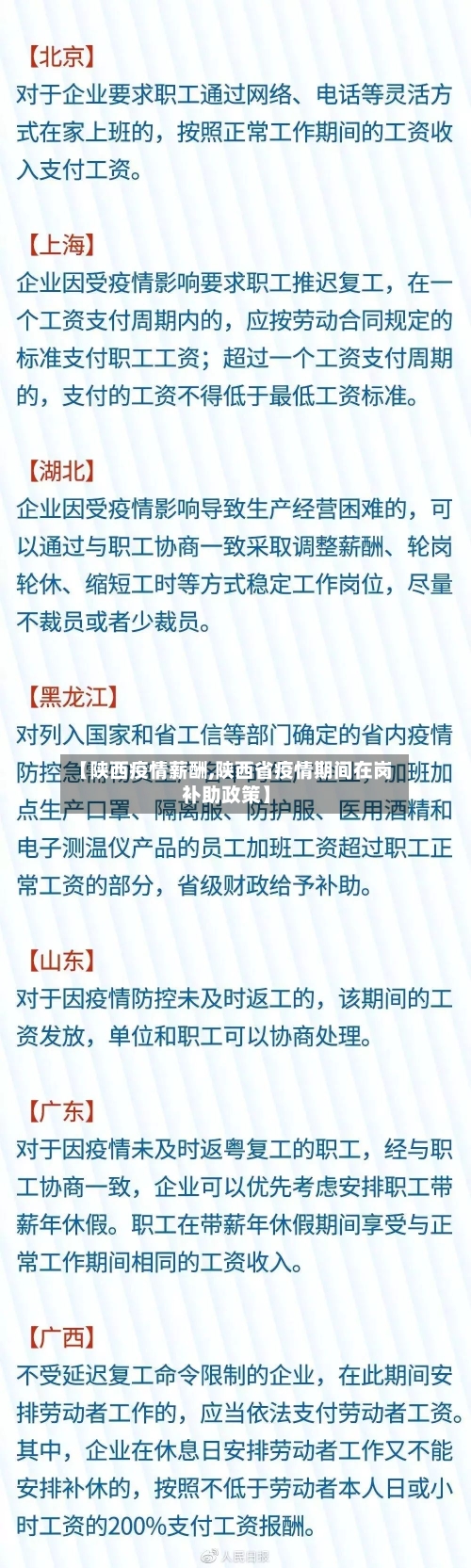 【陕西疫情薪酬,陕西省疫情期间在岗补助政策】