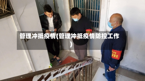 管理冲抵疫情(管理冲抵疫情防控工作)-第2张图片
