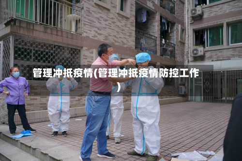 管理冲抵疫情(管理冲抵疫情防控工作)