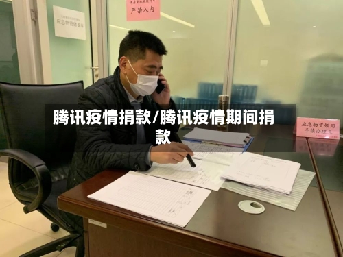 腾讯疫情捐款/腾讯疫情期间捐款