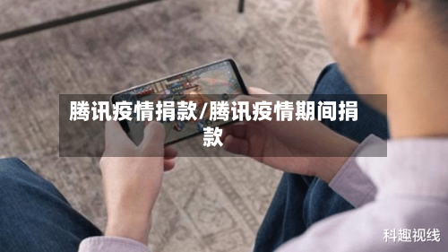 腾讯疫情捐款/腾讯疫情期间捐款-第2张图片