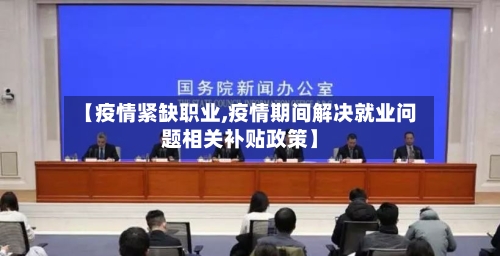 【疫情紧缺职业,疫情期间解决就业问题相关补贴政策】