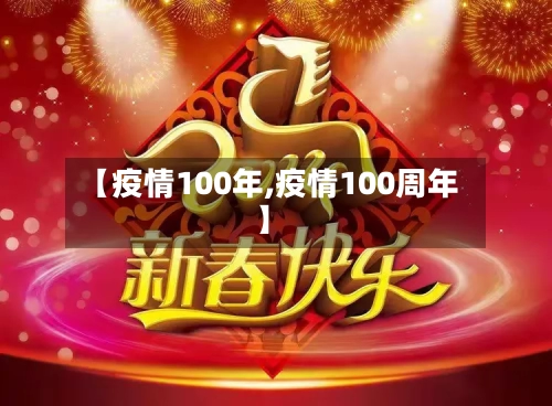 【疫情100年,疫情100周年】