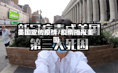 美国宣传疫情/疫情播报美国