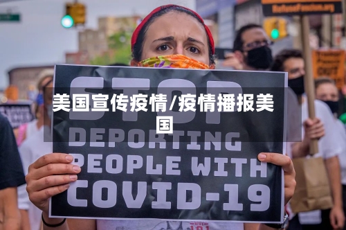 美国宣传疫情/疫情播报美国-第2张图片